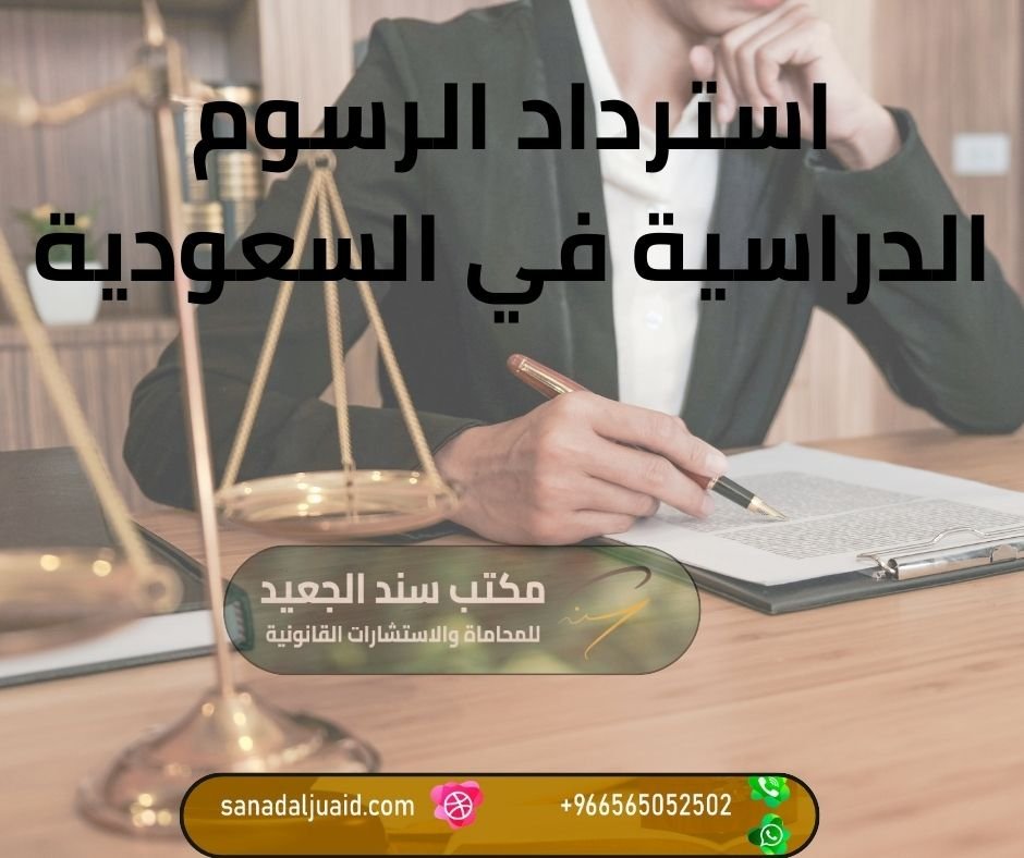 استرداد الرسوم الدراسية في السعودية