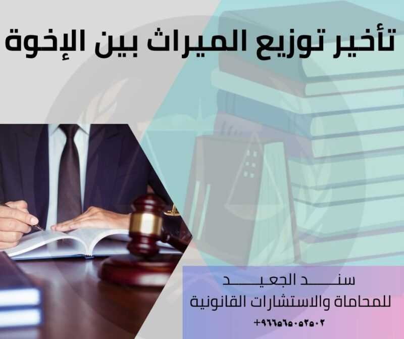 تأخير توزيع الميراث بين الإخوة