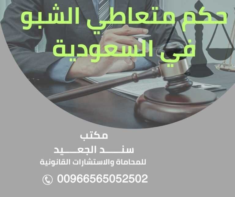 حكم متعاطي الشبو في السعودية