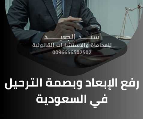 رفع الإبعاد وبصمة الترحيل في السعودية