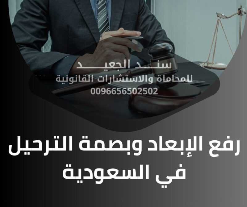 رفع الإبعاد وبصمة الترحيل في السعودية