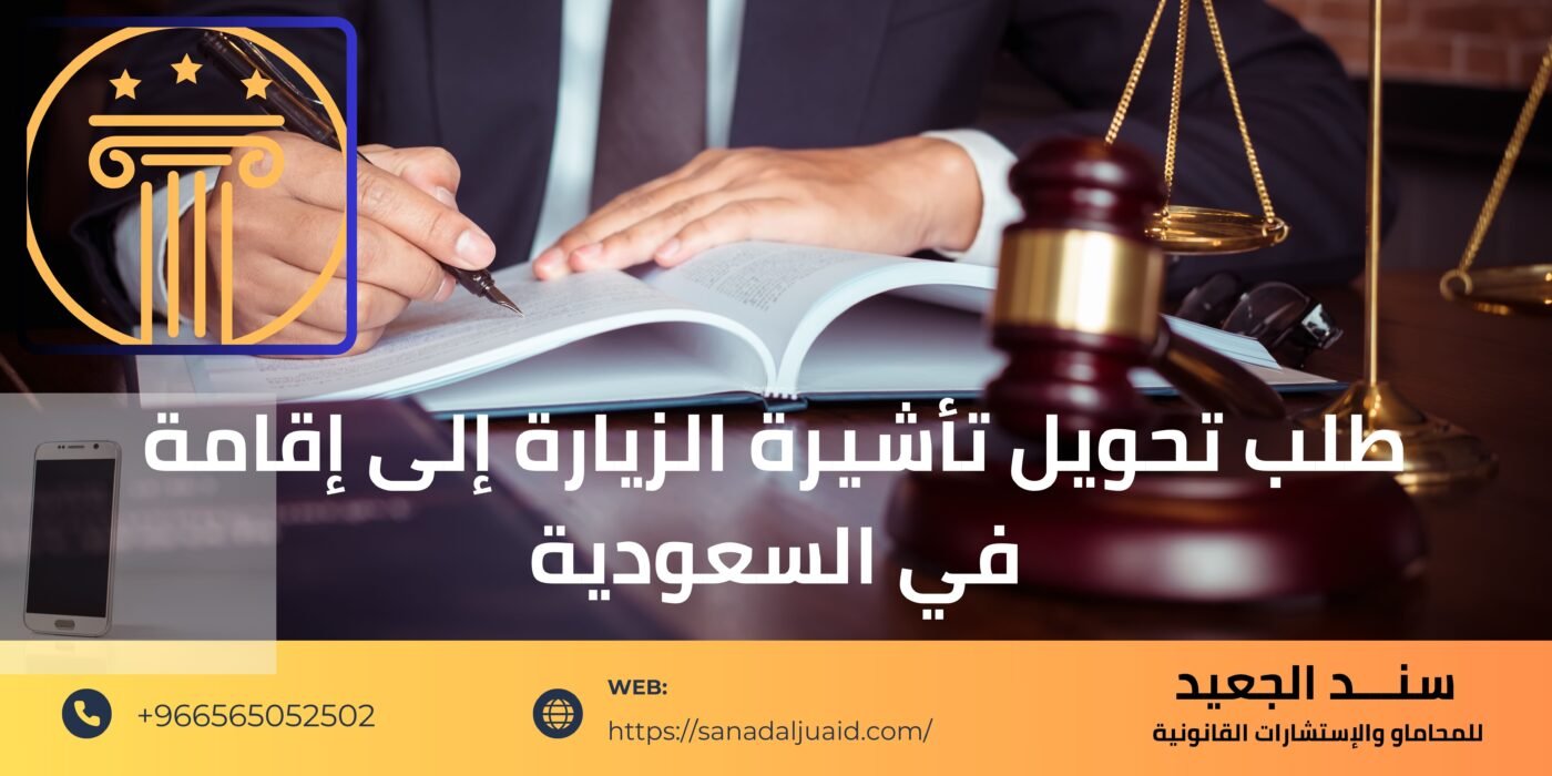 طلب تحويل تأشيرة الزيارة إلى إقامة في السعودية