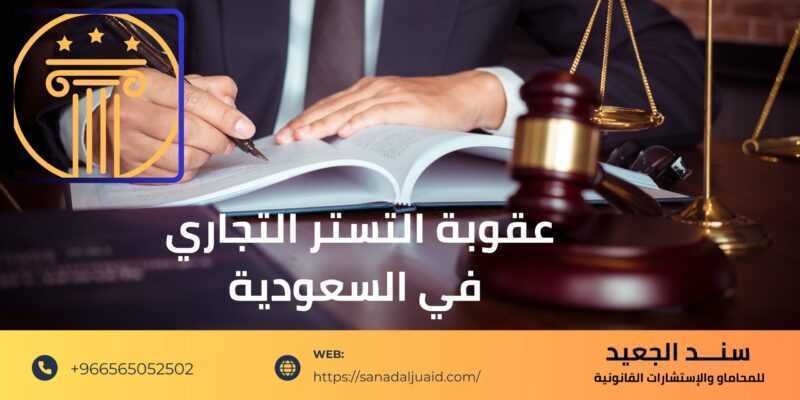عقوبة التستر التجاري في السعودية