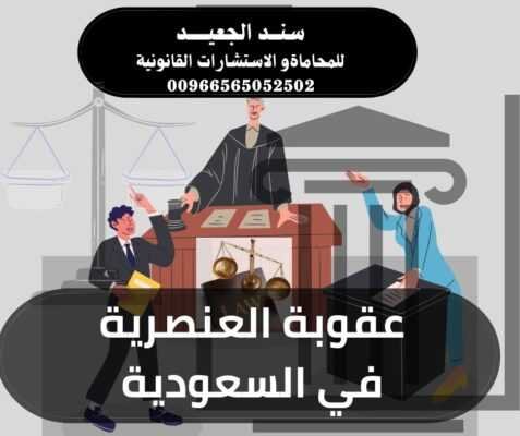  عقوبة العنصرية في السعودية