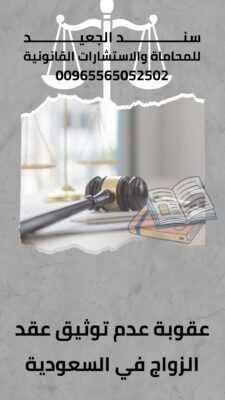 عقوبة عدم توثيق عقد الزواج في السعودية