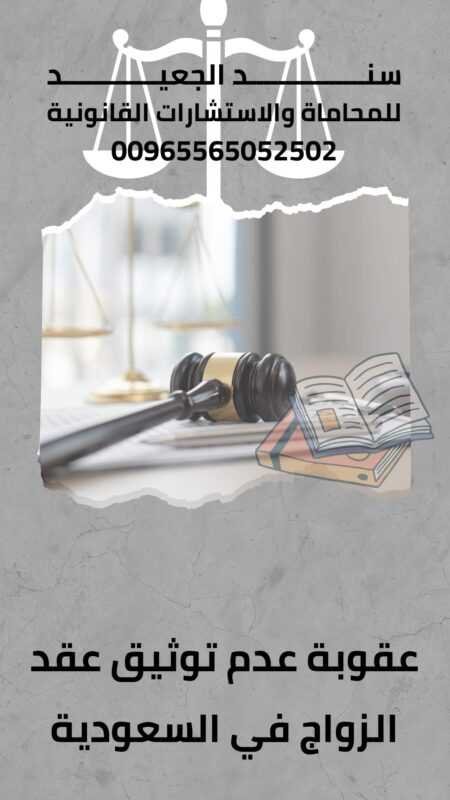 عقوبة عدم توثيق عقد الزواج في السعودية