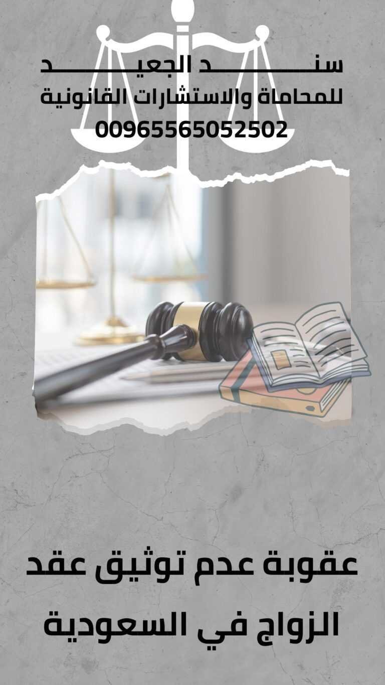 عقوبة عدم توثيق عقد الزواج في السعودية