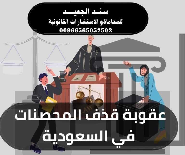 عقوبة قذف المحصنات في السعودية