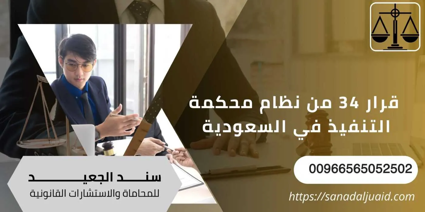  قرار 34 من نظام محكمة التنفيذ في السعودية