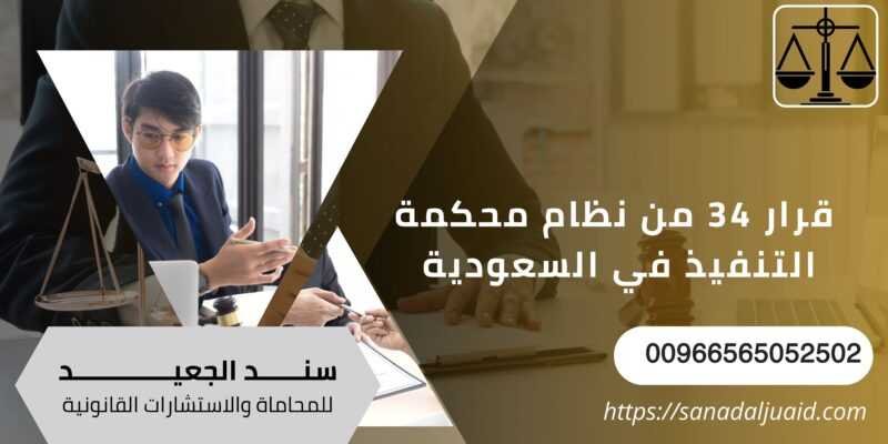  قرار 34 من نظام محكمة التنفيذ في السعودية