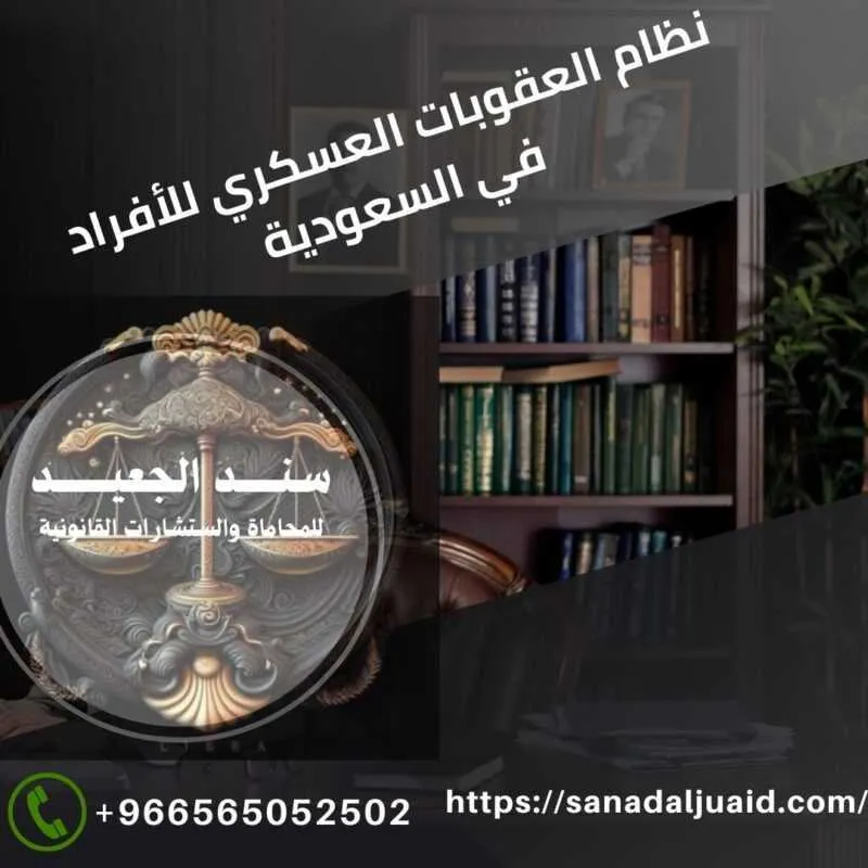 نظام العقوبات العسكري للأفراد في السعودية