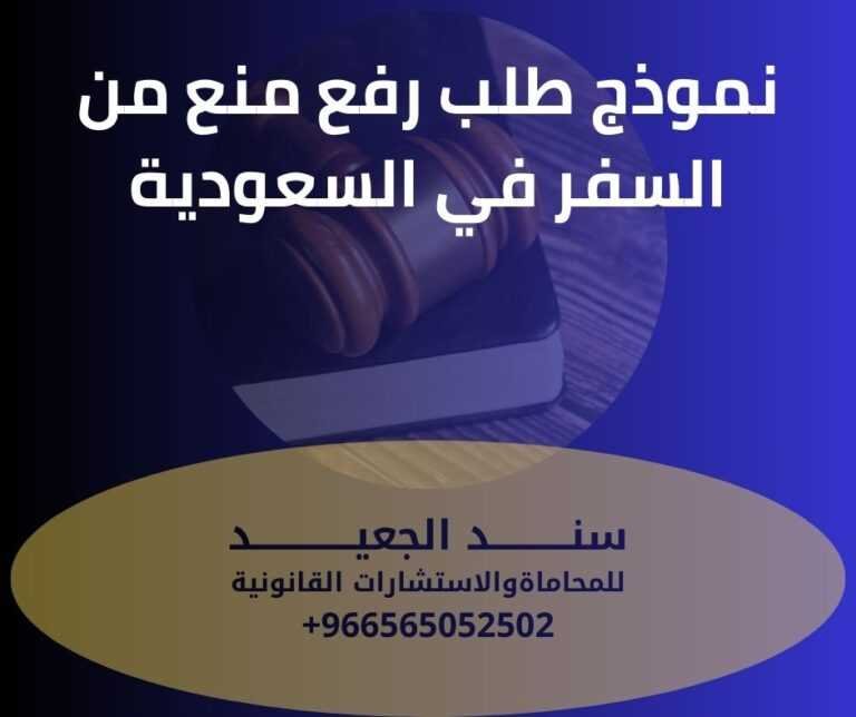 نموذج طلب رفع منع من السفر في السعودية