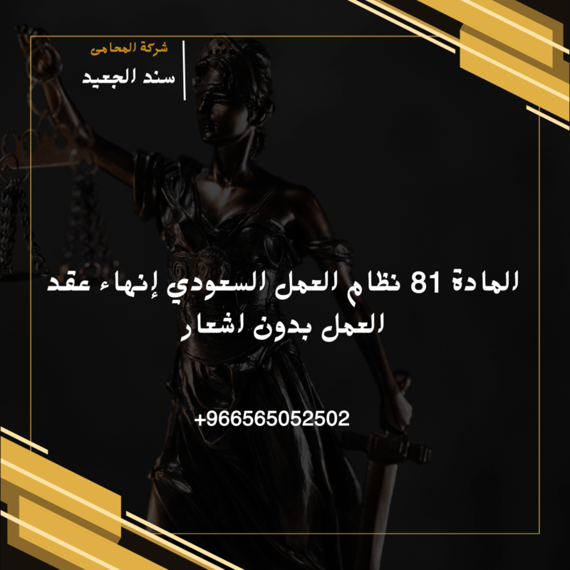 الفرق بين المادة 81 والمادة 80 – متى يحق ترك العمل ومتى لا يحق؟

على الرغم من تشابه بعض جوانب المادة 81 مع المادة 80 في نظام العمل، إلا أن هناك فروقاً واضحة تحدد متى يحق للموظف ترك العمل فوراً ومتى يجب عليه الالتزام بفترة إشعار مسبق.
تتناول المادة 80 حالات الانتهاء الطبيعي للعقد أو إنهائه بناءً على إجراءات معينة، بينما تركز المادة 81 على الحالات الاستثنائية التي يتعرض فيها الموظف لمخالفات جسيمة من صاحب العمل.
ففي حال وجود انتهاكات جسيمة مثل عدم الالتزام بالعقد أو التعرض للإساءة، يحق للموظف ترك العمل دون إشعار وفقاً للمادة 81، مما لا ينطبق على المادة 80 التي تتطلب إجراءات رسمية وإشعار مسبق.
من المهم التمييز بين الحالتين بدقة لتفادي أي لبس قانوني، وينصح بالرجوع إلى استشارة قانونية متخصصة عند الحاجة للتأكد من تطبيق المادة المناسبة بناءً على الحالة الفردية.