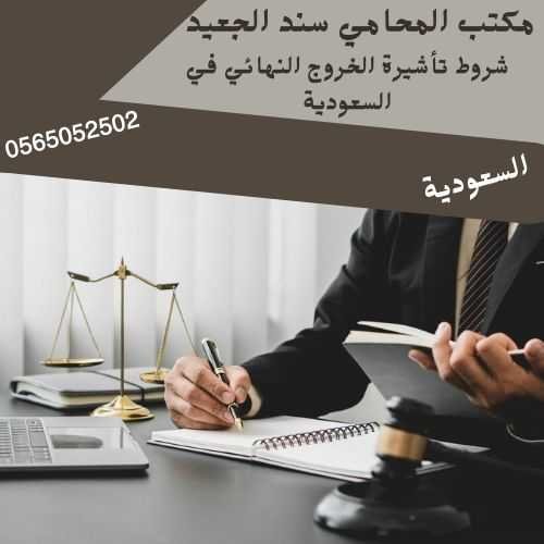 مكتب المحامي سند بن محمد الجعيد شروط تأشيرة الخروج النهائي في السعودية