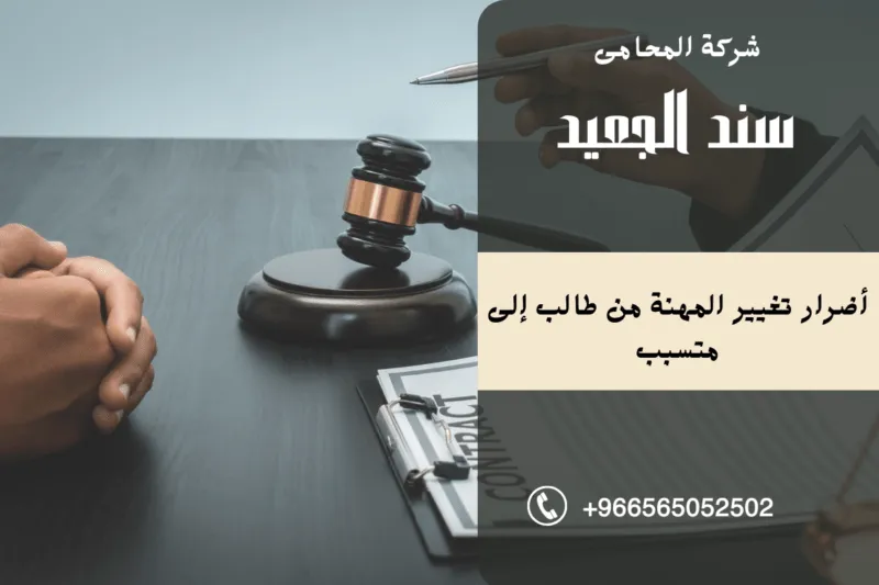 أضرار تغيير المهنة من طالب إلى متسبب