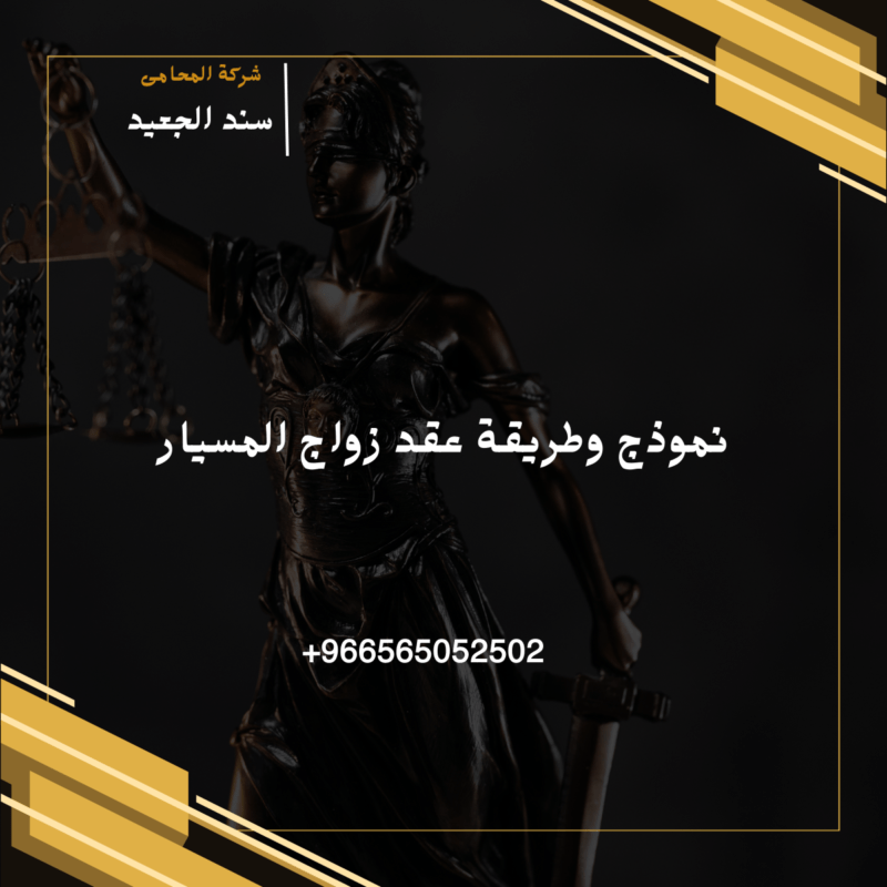 نموذج وطريقة عقد زواج المسيار