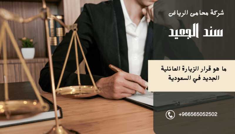 ما هو قرار الزيارة العائلية الجديد في السعودية