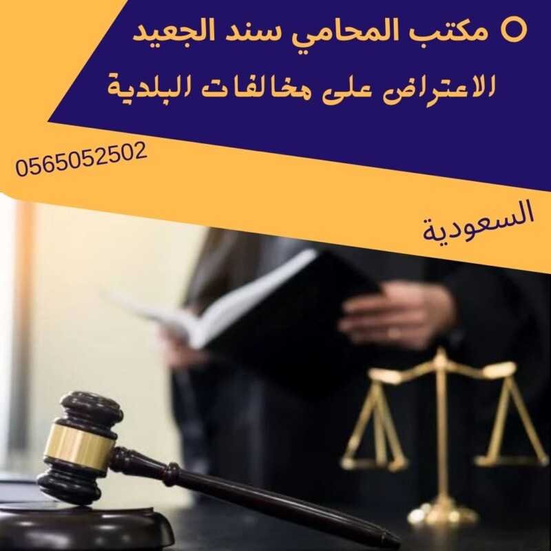 الاعتراض على مخالفات البلدية