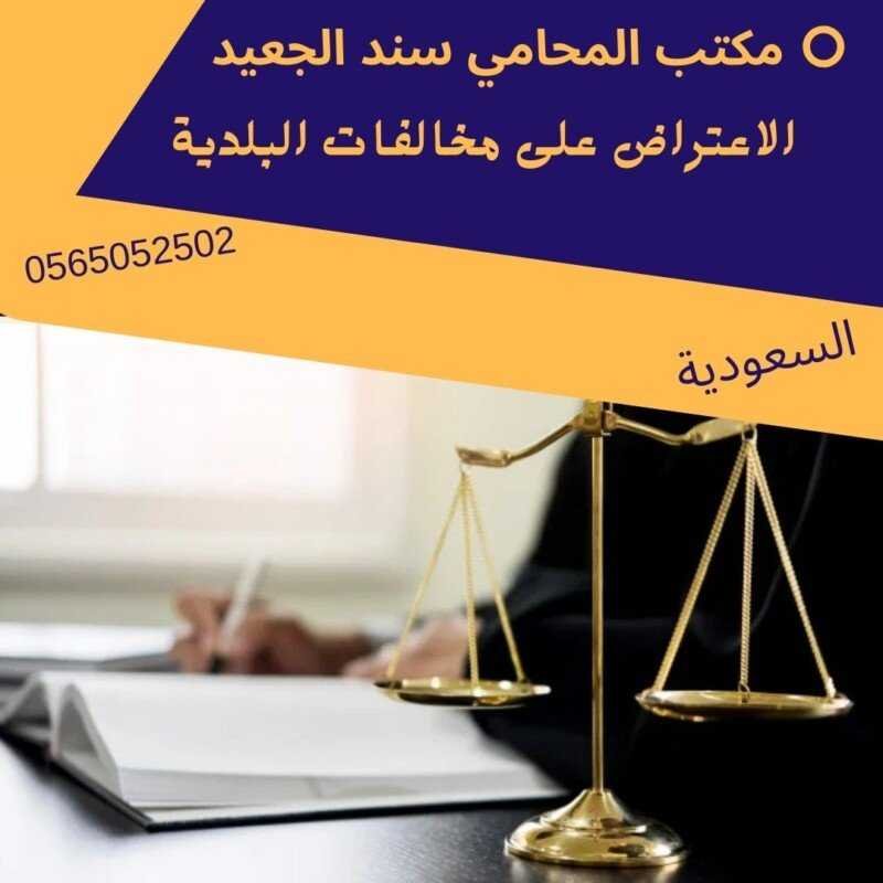 الاعتراض على مخالفات البلدية