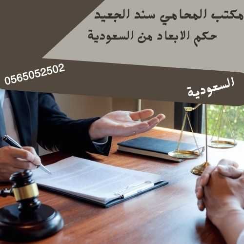 حكم الابعاد من السعودية