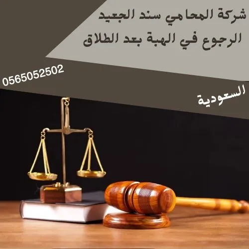 الرجوع في الهبة بعد الطلاق