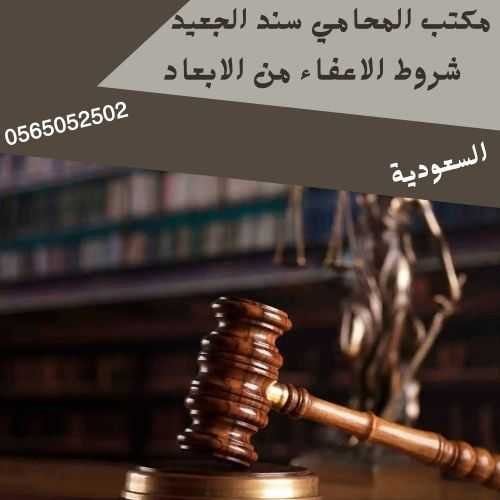 مكتب المحامي سند بن محمد الجعيد شروط الاعفاء من الابعاد