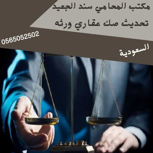 مكتب المحامي سند بن محمد الجعيد تحديث صك عقاري ورثه