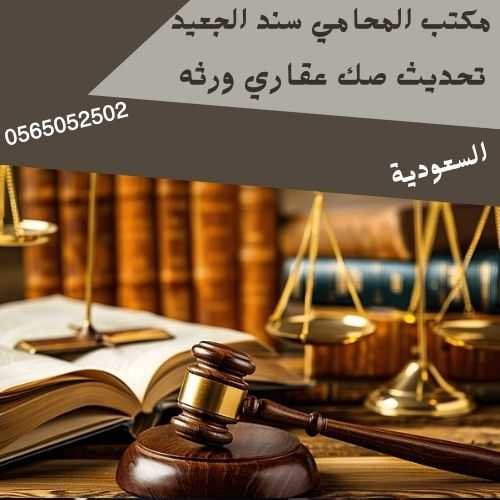 مكتب المحامي سند بن محمد الجعيد تحديث صك عقاري ورثه