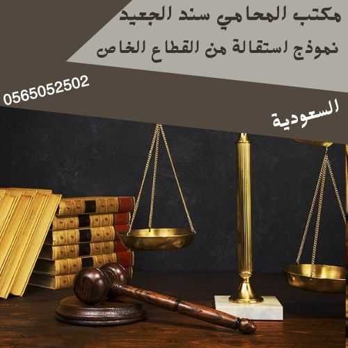 نموذج استقالة من القطاع الخاص1
