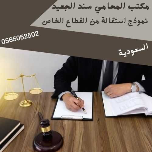 نموذج استقالة من القطاع الخاص