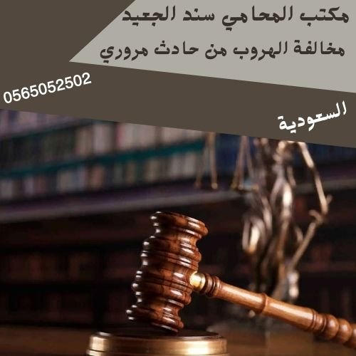 مخالفة الهروب من حادث مروري