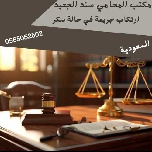 ارتكاب جريمة في حالة سكر