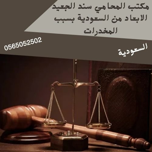 مكتب المحامي سند بن محمد الجعيد الابعاد من السعودية بسبب المخدرات