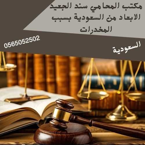 مكتب المحامي سند بن محمد الجعيد الابعاد من السعودية بسبب المخدرات