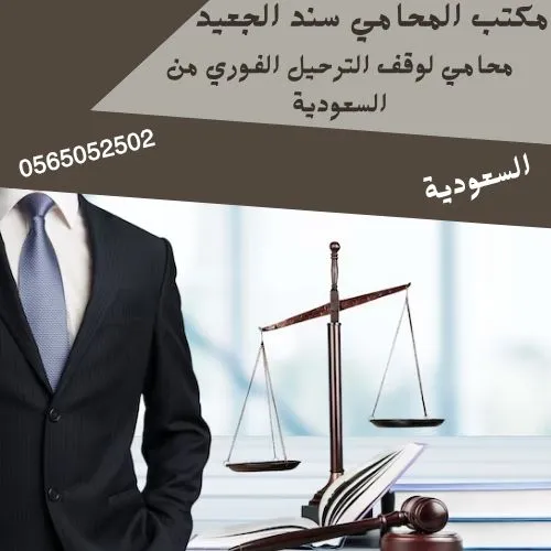 محامي لوقف الترحيل الفوري من السعودية