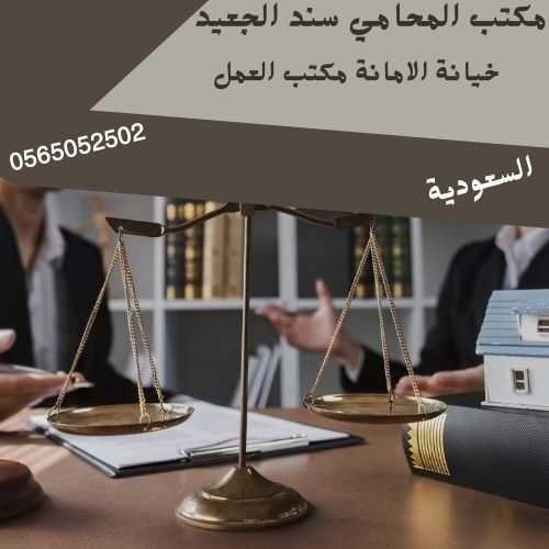 مكتب المحامي سند بن محمد الجعيد خيانة الامانة مكتب العمل