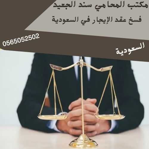 مكتب المحامي سند بن محمد الجعيد فسخ عقد الإيجار في السعودية