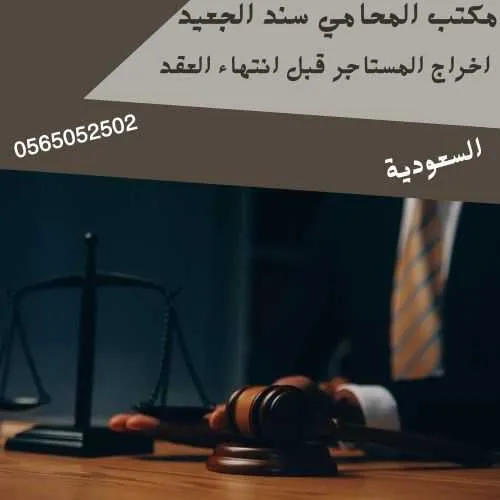 اخراج المستاجر قبل انتهاء العقد