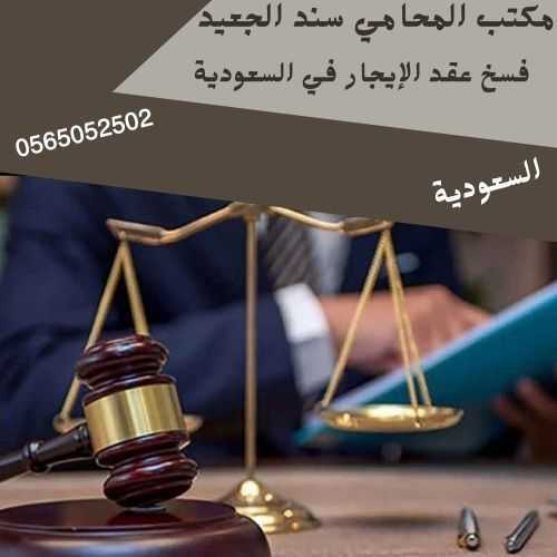 مكتب المحامي سند بن محمد الجعيد فسخ عقد الإيجار في السعودية