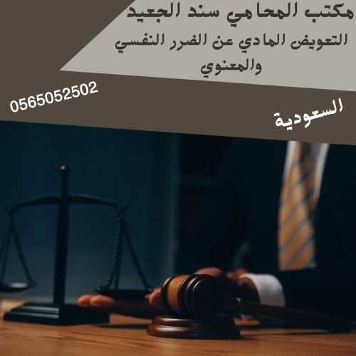 مكتب المحامي سند بن محمد الجعيد التعويض المادي عن الضرر النفسي والمعنوي