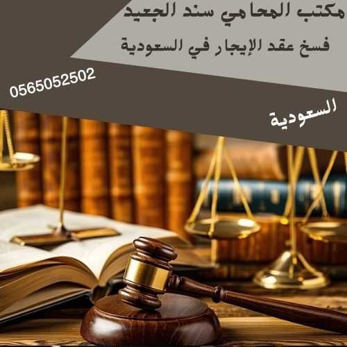 مكتب المحامي سند بن محمد الجعيد فسخ عقد الإيجار في السعودية