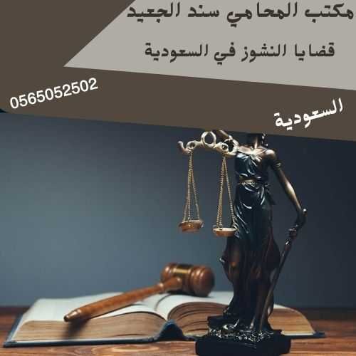 مكتب المحامي سند بن محمد الجعيد قضايا النشوز في السعودية