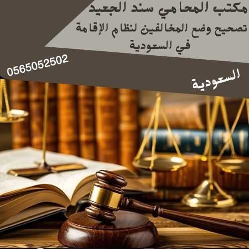تصحيح وضع المخالفين لنظام الإقامة في السعودية