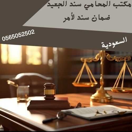 ضمان سند لأمر