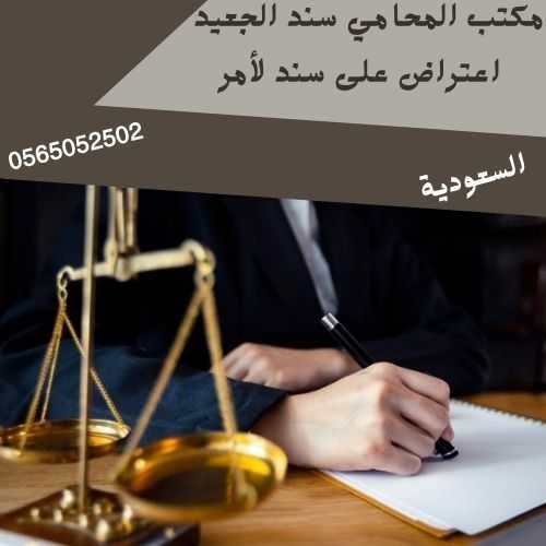 اعتراض على سند لأمر
