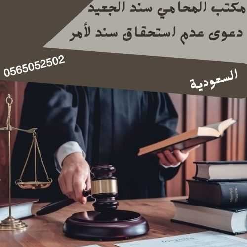 دعوى عدم استحقاق سند لأمر