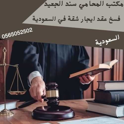 مكتب المحامي سند بن محمد الجعيد فسخ عقد ايجار شقة في السعودية