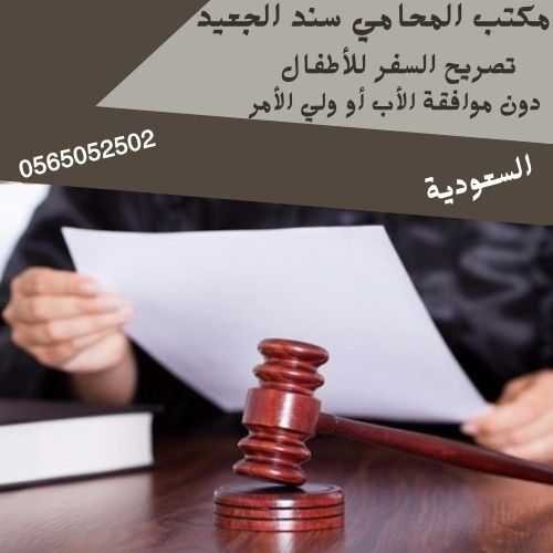 تصريح السفر للأطفال دون موافقة الأب أو ولي الأمر