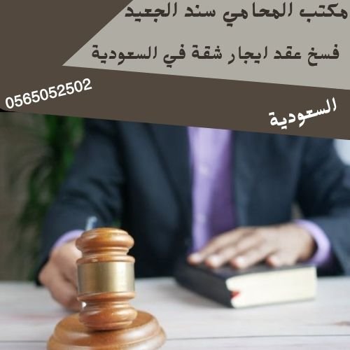 فسخ عقد ايجار شقة في السعودية2