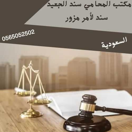 سند لأمر مزور
